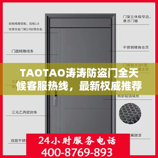 TAOTAO涛涛防盗门全天候客服热线，最新权威推荐，24小时为您服务