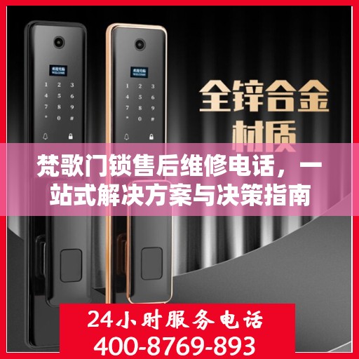 梵歌门锁售后维修电话，一站式解决方案与决策指南