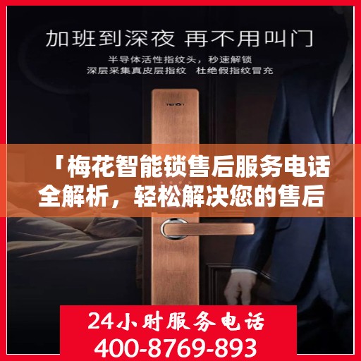 「梅花智能锁售后服务电话全解析，轻松解决您的售后难题」