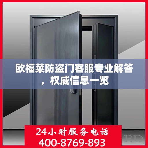 欧福莱防盗门客服专业解答，权威信息一览