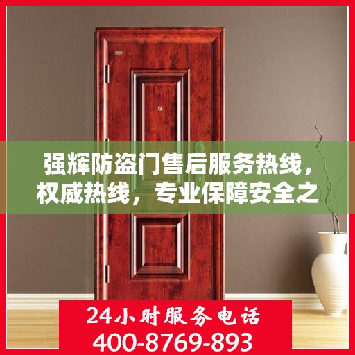 强辉防盗门售后服务热线，权威热线，专业保障安全之门服务！