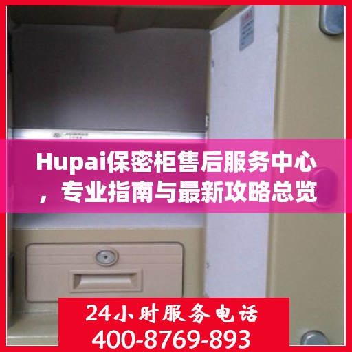 Hupai保密柜售后服务中心，专业指南与最新攻略总览
