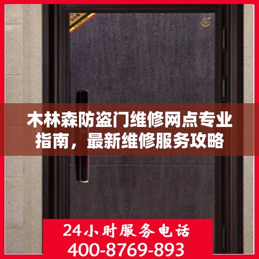 木林森防盗门维修网点专业指南，最新维修服务攻略