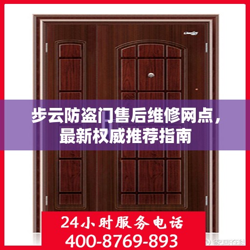 步云防盗门售后维修网点，最新权威推荐指南