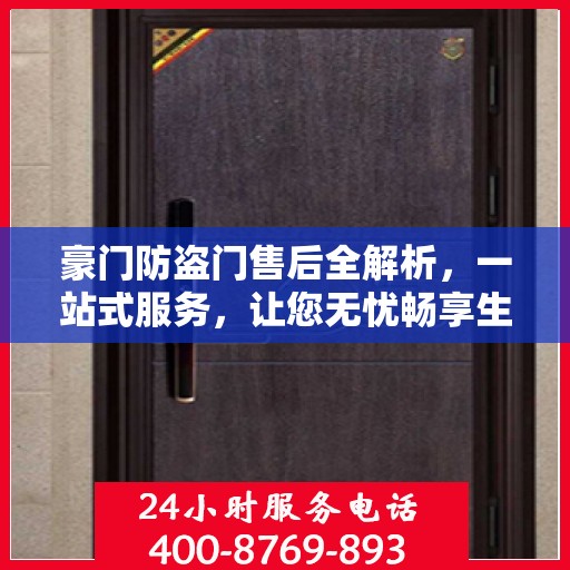 豪门防盗门售后全解析，一站式服务，让您无忧畅享生活