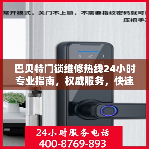 巴贝特门锁维修热线24小时专业指南，权威服务，快速响应