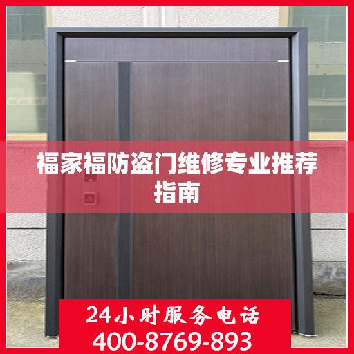 福家福防盗门维修专业推荐指南