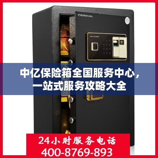中亿保险箱全国服务中心，一站式服务攻略大全