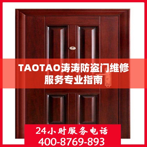 TAOTAO涛涛防盗门维修服务专业指南