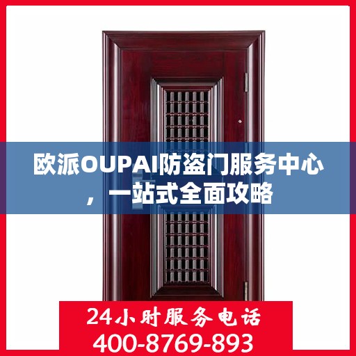 欧派OUPAI防盗门服务中心，一站式全面攻略