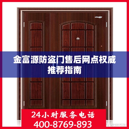 金富源防盗门售后网点权威推荐指南