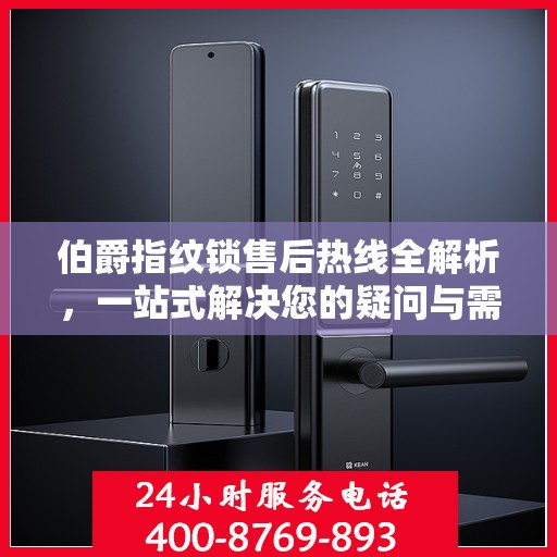 伯爵指纹锁售后热线全解析，一站式解决您的疑问与需求