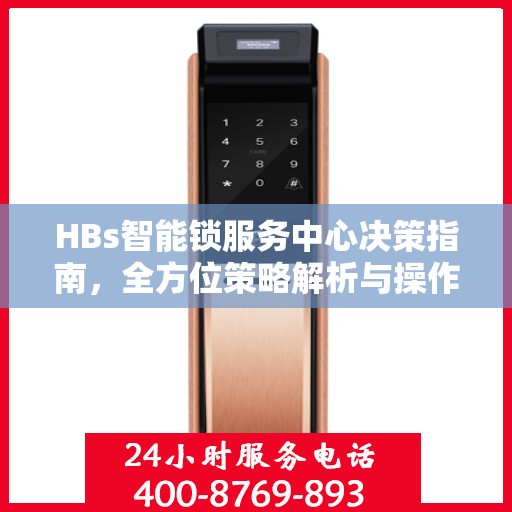 HBs智能锁服务中心决策指南，全方位策略解析与操作指引