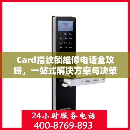 Card指纹锁维修电话全攻略，一站式解决方案与决策指南