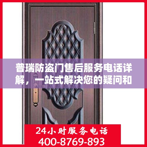 普瑞防盗门售后服务电话详解，一站式解决您的疑问和需求