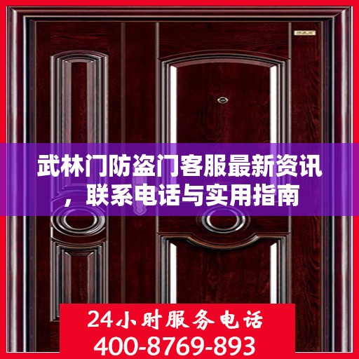 武林门防盗门客服最新资讯，联系电话与实用指南