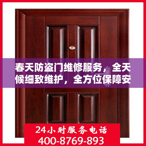 春天防盗门维修服务，全天候细致维护，全方位保障安全