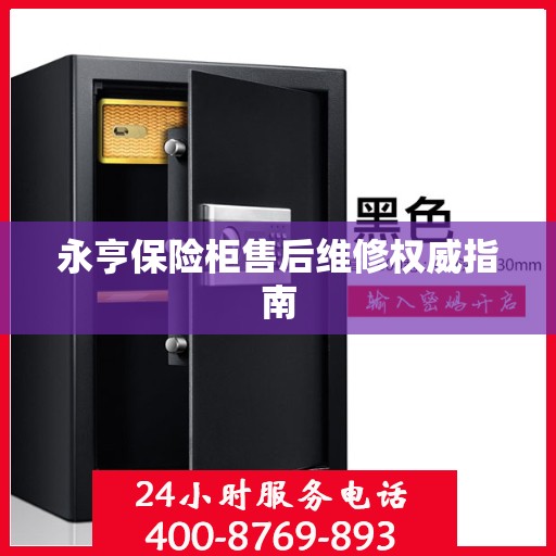 永亨保险柜售后维修权威指南