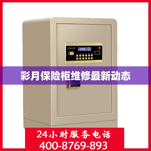 彩月保险柜维修最新动态