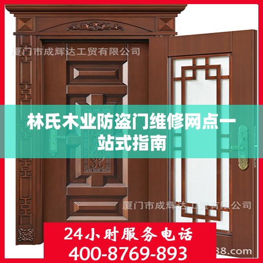 林氏木业防盗门维修网点一站式指南