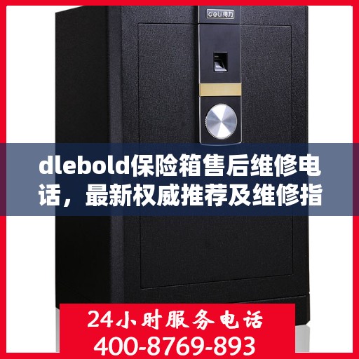 dlebold保险箱售后维修电话，最新权威推荐及维修指南