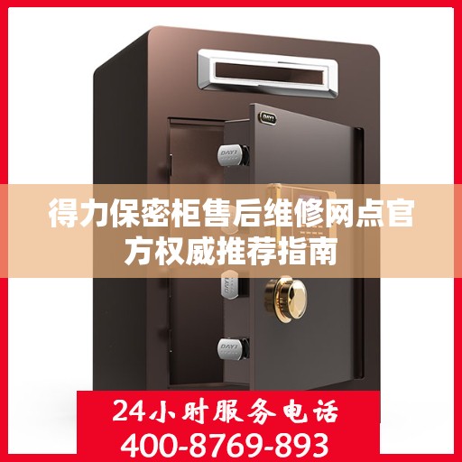 得力保密柜售后维修网点官方权威推荐指南