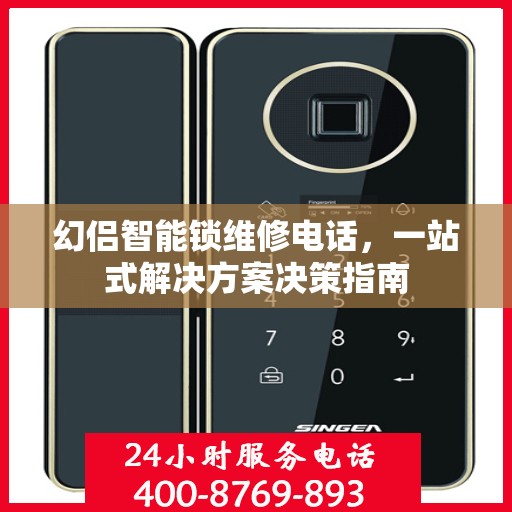 幻侣智能锁维修电话，一站式解决方案决策指南