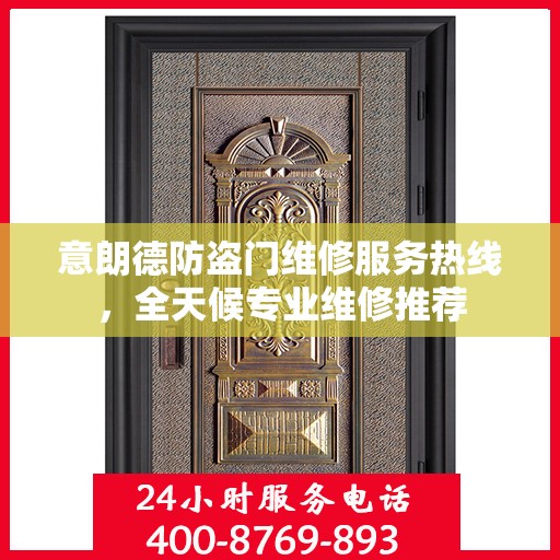 意朗德防盗门维修服务热线，全天候专业维修推荐
