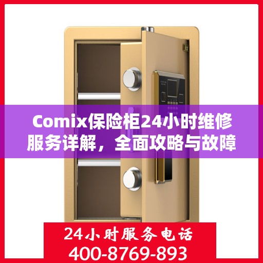 Comix保险柜24小时维修服务详解，全面攻略与故障排除指南