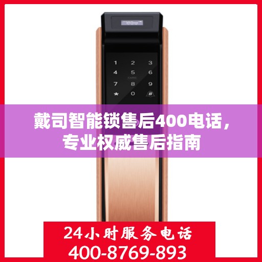 戴司智能锁售后400电话，专业权威售后指南
