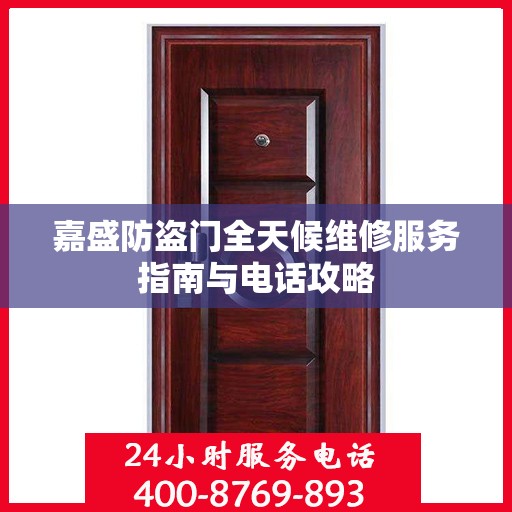嘉盛防盗门全天候维修服务指南与电话攻略