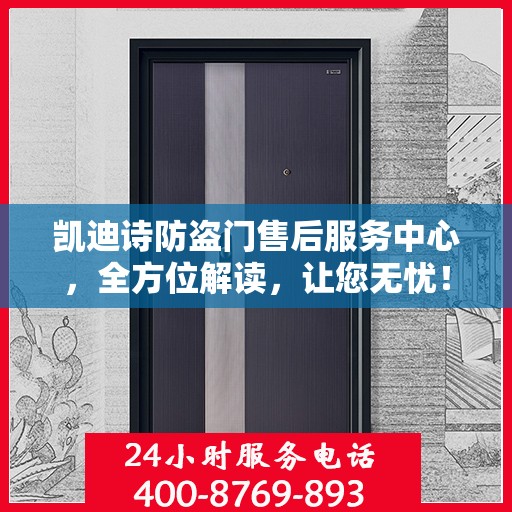 凯迪诗防盗门售后服务中心，全方位解读，让您无忧！