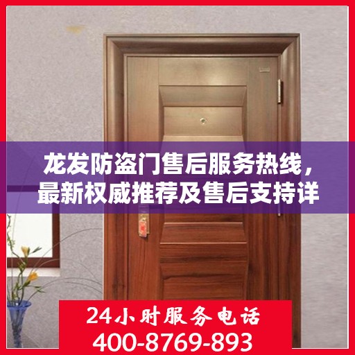 龙发防盗门售后服务热线，最新权威推荐及售后支持详解