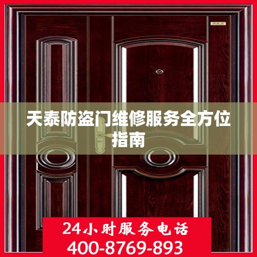 天泰防盗门维修服务全方位指南