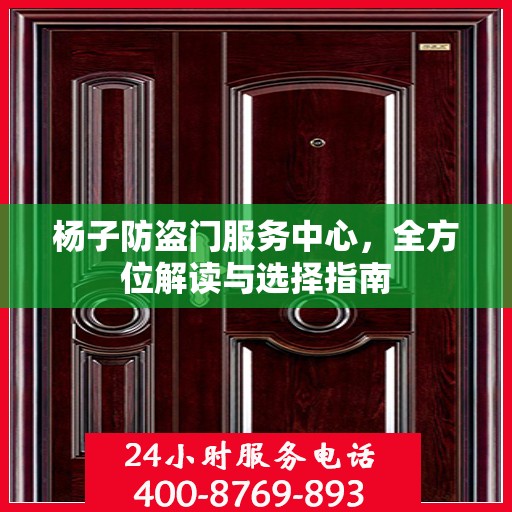 杨子防盗门服务中心，全方位解读与选择指南
