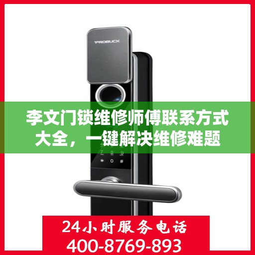 李文门锁维修师傅联系方式大全，一键解决维修难题