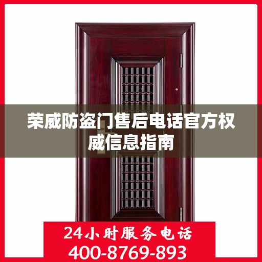 荣威防盗门售后电话官方权威信息指南