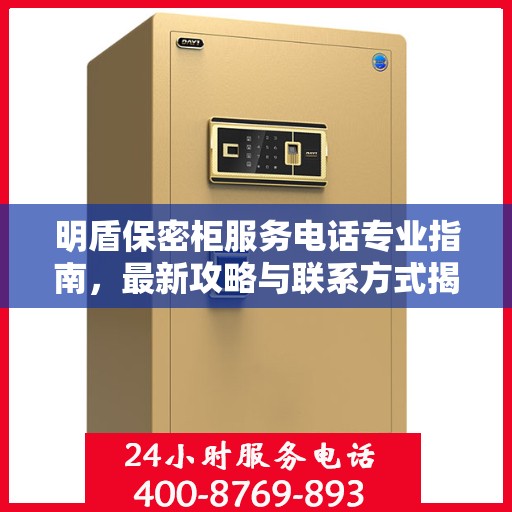 明盾保密柜服务电话专业指南，最新攻略与联系方式揭秘