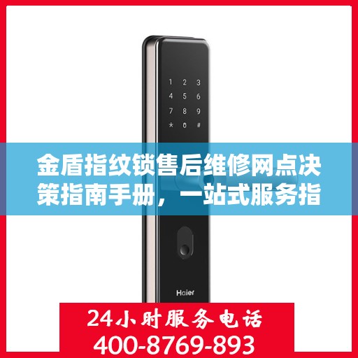 金盾指纹锁售后维修网点决策指南手册，一站式服务指南与解决方案
