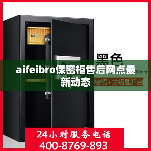 aifeibro保密柜售后网点最新动态