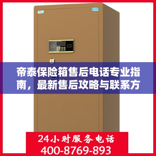 帝泰保险箱售后电话专业指南，最新售后攻略与联系方式