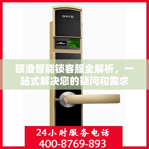 硕澄智能锁客服全解析，一站式解决您的疑问和需求