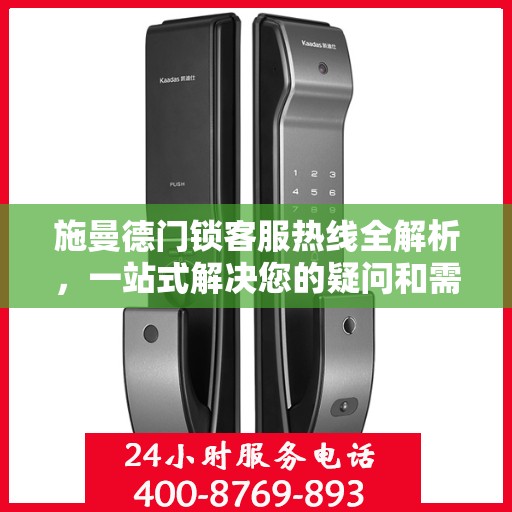 施曼德门锁客服热线全解析，一站式解决您的疑问和需求