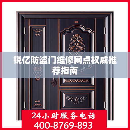 锐亿防盗门维修网点权威推荐指南