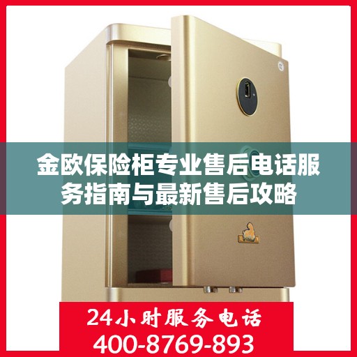金欧保险柜专业售后电话服务指南与最新售后攻略