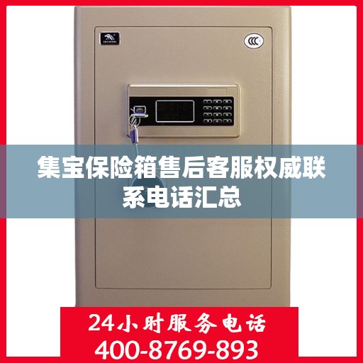 集宝保险箱售后客服权威联系电话汇总