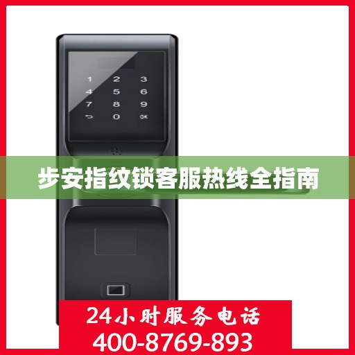 步安指纹锁客服热线全指南