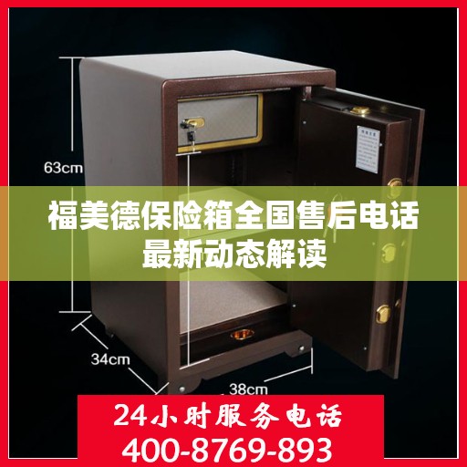 福美德保险箱全国售后电话最新动态解读