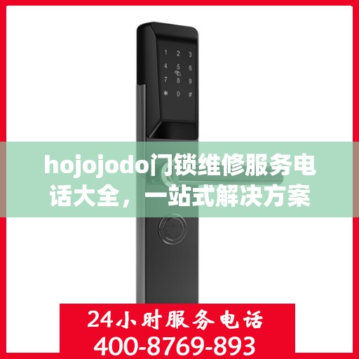 hojojodo门锁维修服务电话大全，一站式解决方案
