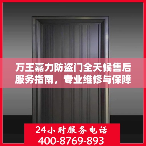 万王嘉力防盗门全天候售后服务指南，专业维修与保障攻略